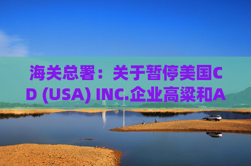 海关总署：关于暂停美国CD (USA) INC.企业高粱和American Proteins inc.等3家企业禽肉骨粉输华资质的公告  第1张