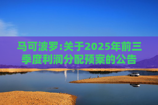 马可波罗:关于2025年前三季度利润分配预案的公告