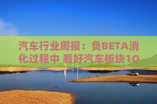 汽车行业周报:负BETA消化过程中 看好汽车板块1Q26筑底/上行 第1张 汽车行业周报:负BETA消化过程中 看好汽车板块1Q26筑底/上行 第1张
