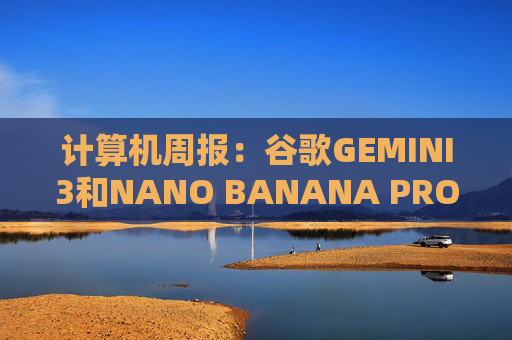 计算机周报：谷歌GEMINI3和NANO BANANA PRO亮点解析