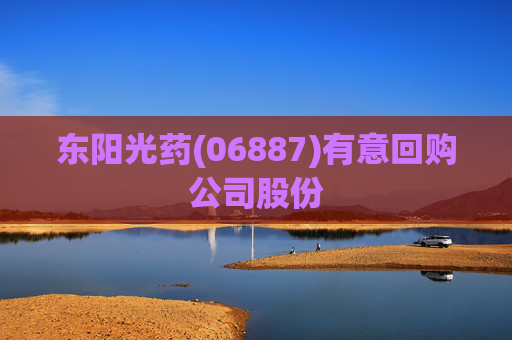 东阳光药(06887)有意回购公司股份