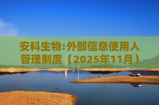 安科生物:外部信息使用人管理制度（2025年11月）