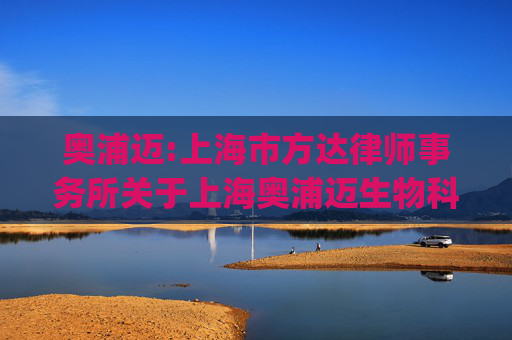 奥浦迈:上海市方达律师事务所关于上海奥浦迈生物科技股份有限公司发行股份及支付现金购买资产并募集配套资金的补充法律意见书（二)（二次修订稿）