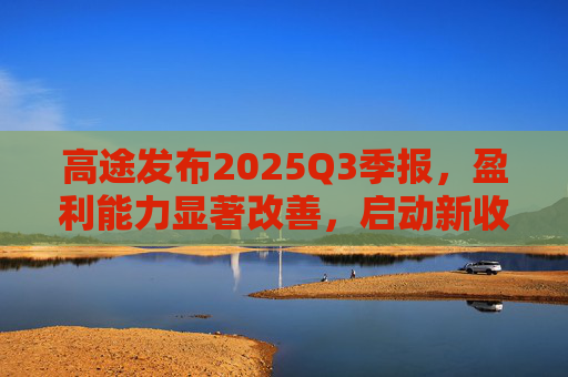 高途发布2025Q3季报,盈利能力显著改善,启动新收购计划 第1张 高途发布2025Q3季报,盈利能力显著改善,启动新收购计划 第1张