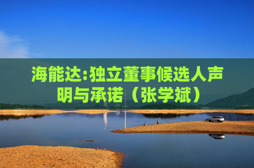 海能达:独立董事候选人声明与承诺(张学斌)