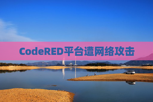 CodeRED平台遭网络攻击