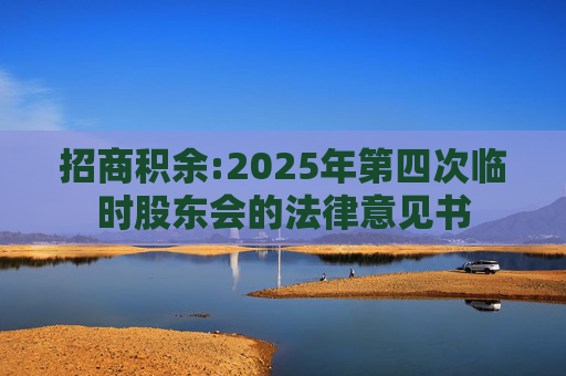 招商积余:2025年第四次临时股东会的法律意见书