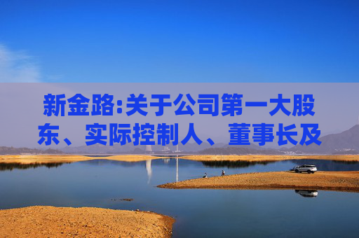 新金路:关于公司第一大股东、实际控制人、董事长及其一致行动人股份质押式回购交易延期购回的公告