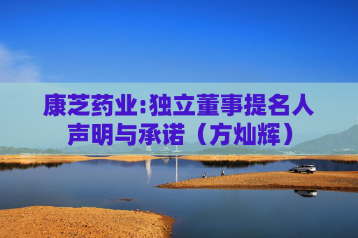 康芝药业:独立董事提名人声明与承诺(方灿辉)