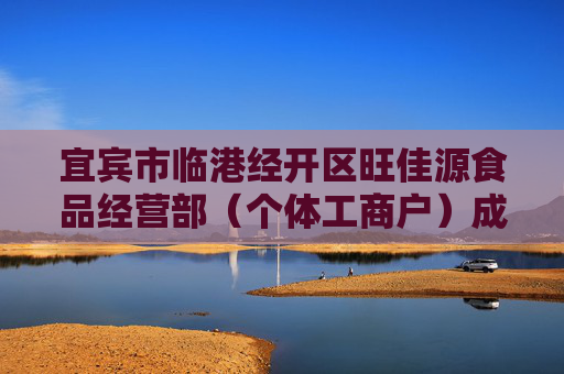 宜宾市临港经开区旺佳源食品经营部（个体工商户）成立 注册资本10万人民币