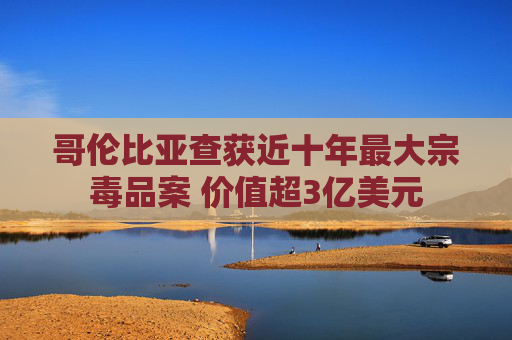 哥伦比亚查获近十年最大宗毒品案 价值超3亿美元 第1张 哥伦比亚查获近十年最大宗毒品案 价值超3亿美元 第1张