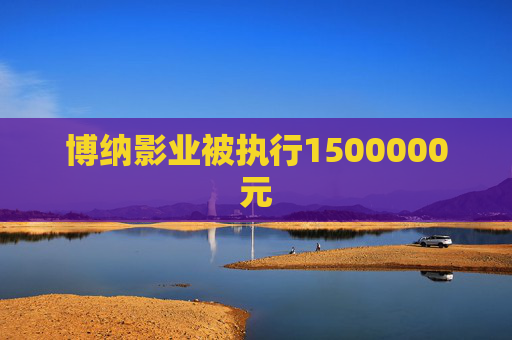博纳影业被执行1500000元