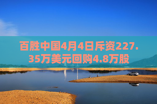 百胜中国4月4日斥资227.35万美元回购4.8万股