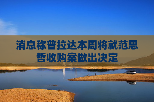 消息称普拉达本周将就范思哲收购案做出决定  第1张