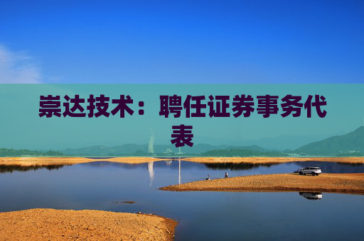 崇达技术：聘任证券事务代表