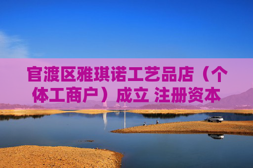 官渡区雅琪诺工艺品店（个体工商户）成立 注册资本2万人民币