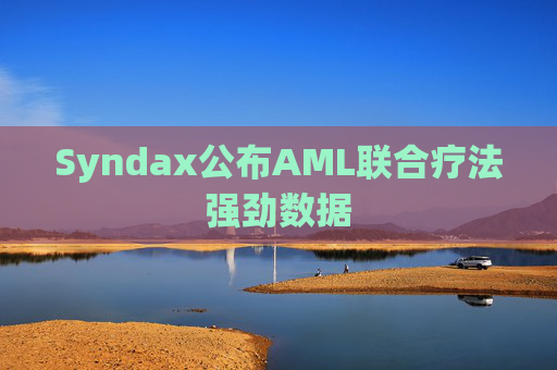 Syndax公布AML联合疗法强劲数据