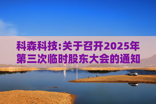 科森科技:关于召开2025年第三次临时股东大会的通知