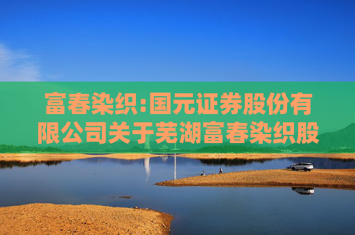 富春染织:国元证券股份有限公司关于芜湖富春染织股份有限公司使用募集资金向子公司增资及借款实施募投项目的核查意见
