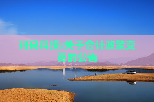 珂玛科技:关于会计政策变更的公告