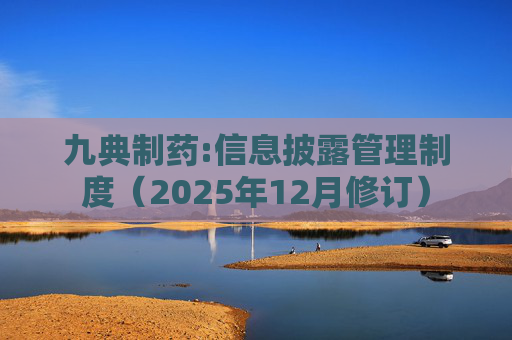九典制药:信息披露管理制度（2025年12月修订）