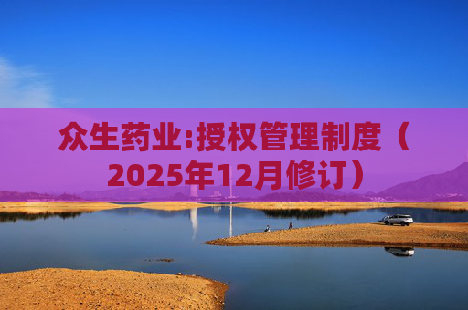 众生药业:授权管理制度（2025年12月修订）