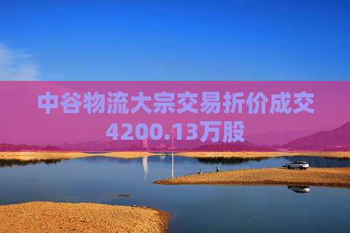 中谷物流大宗交易折价成交4200.13万股
