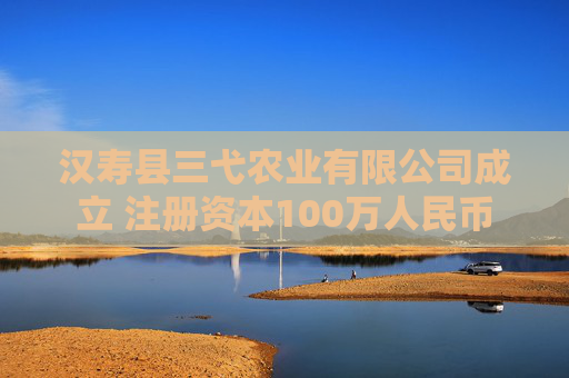 汉寿县三弋农业有限公司成立 注册资本100万人民币  第1张