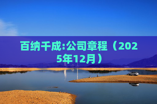 百纳千成:公司章程（2025年12月）