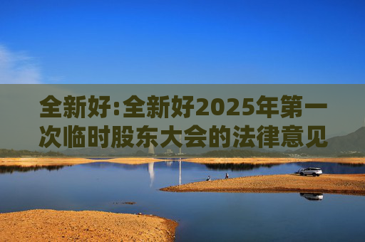 全新好:全新好2025年第一次临时股东大会的法律意见书