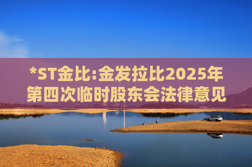 *ST金比:金发拉比2025年第四次临时股东会法律意见书