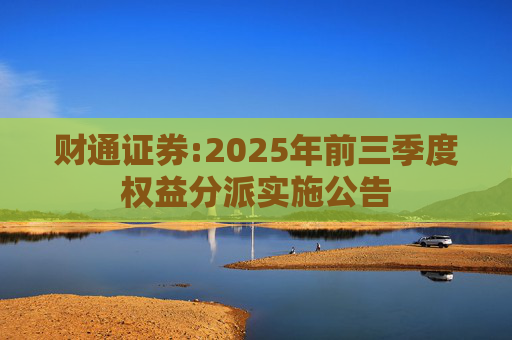 财通证券:2025年前三季度权益分派实施公告  第1张