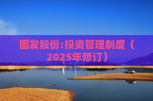 国发股份:投资管理制度（2025年修订）