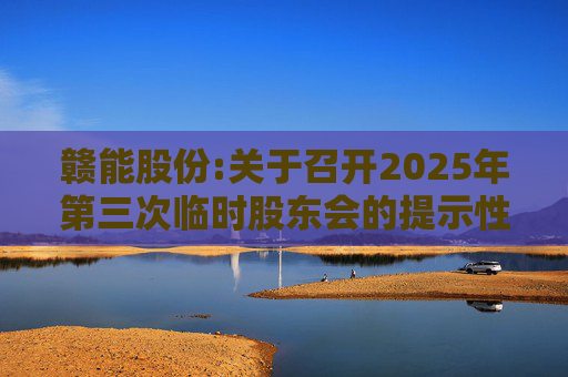 赣能股份:关于召开2025年第三次临时股东会的提示性公告