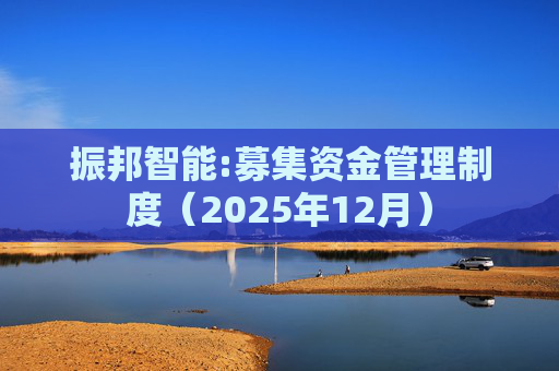 振邦智能:募集资金管理制度（2025年12月）