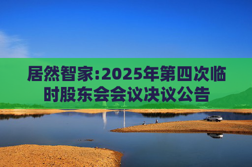 居然智家:2025年第四次临时股东会会议决议公告