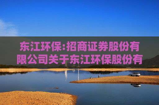 东江环保:招商证券股份有限公司关于东江环保股份有限公司部分募集资金投资项目结项、终止部分募集资金投资项目并将节余募集资金用于永久补充流动资金的核查意见