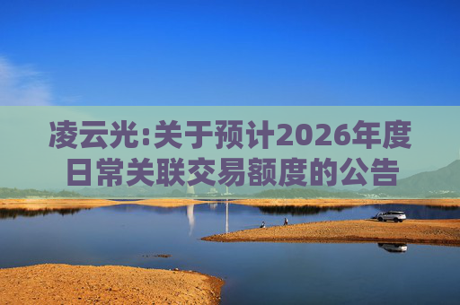 凌云光:关于预计2026年度日常关联交易额度的公告