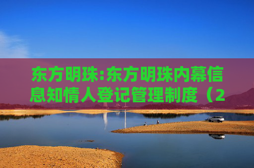 东方明珠:东方明珠内幕信息知情人登记管理制度（2025年12月修订）