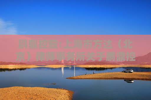 鹏鼎控股:上海市方达（北京）律师事务所关于鹏鼎控股（深圳）股份有限公司2021年激励计划和2024激励计划部分限制性股票回购注销、2021年激励计划第四个解除限售期解除限售条件相关事项的法律意见书