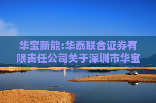 华宝新能:华泰联合证券有限责任公司关于深圳市华宝新能源股份有限公司变更部分募集资金投资项目名称的核查意见