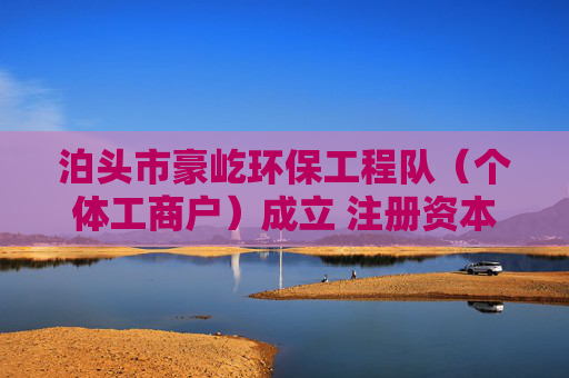 泊头市豪屹环保工程队（个体工商户）成立 注册资本1万人民币
