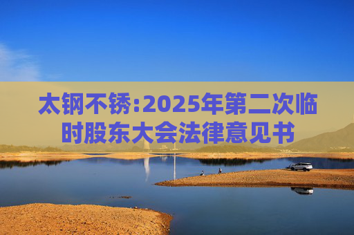 太钢不锈:2025年第二次临时股东大会法律意见书  第1张