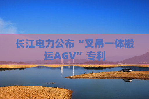 长江电力公布“叉吊一体搬运AGV”专利
