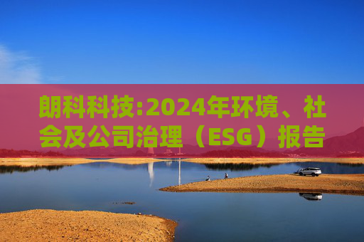 朗科科技:2024年环境、社会及公司治理（ESG）报告