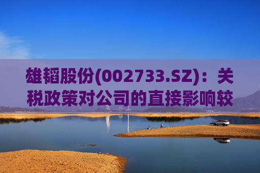 雄韬股份(002733.SZ)：关税政策对公司的直接影响较小  第1张