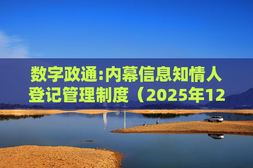 数字政通:内幕信息知情人登记管理制度（2025年12月）