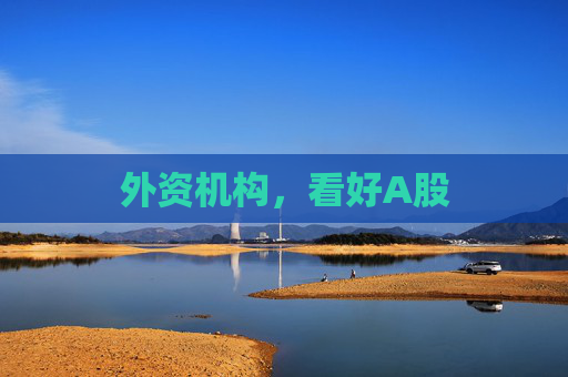 外资机构，看好A股