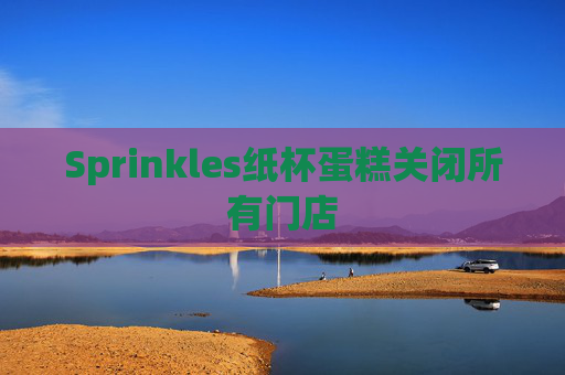 Sprinkles纸杯蛋糕关闭所有门店