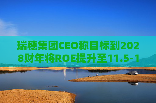 瑞穗集团CEO称目标到2028财年将ROE提升至11.5-12%